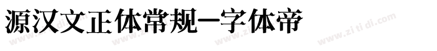 源汉文正体常规字体转换