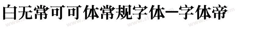 白无常可可体常规字体字体转换