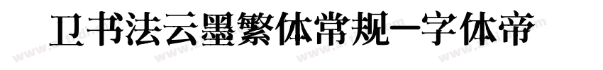 禹卫书法云墨繁体常规字体转换