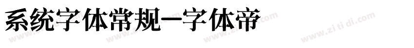 系统字体常规字体转换