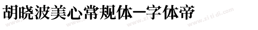 胡晓波美心常规体字体转换