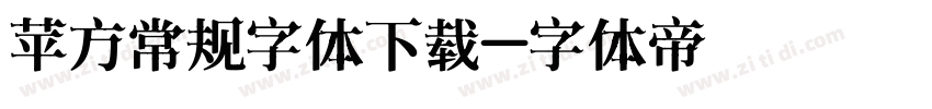 苹方常规字体下载字体转换