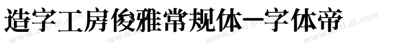 造字工房俊雅常规体字体转换