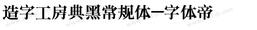 造字工房典黑常规体字体转换
