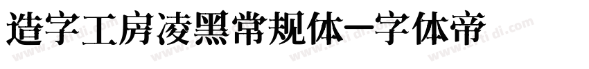 造字工房凌黑常规体字体转换