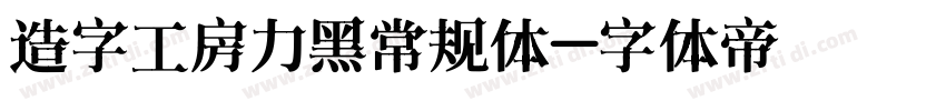 造字工房力黑常规体字体转换