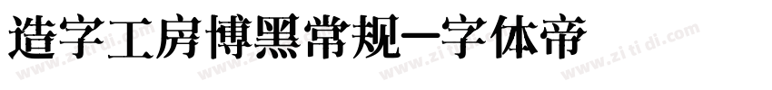 造字工房博黑常规字体转换