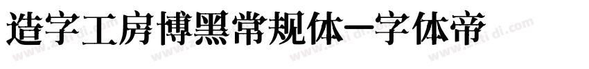 造字工房博黑常规体字体转换
