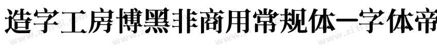 造字工房博黑非商用常规体字体转换