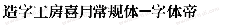 造字工房喜月常规体字体转换