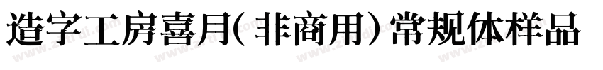 造字工房喜月（非商用）常规体样品字体转换