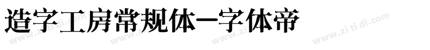 造字工房常规体字体转换