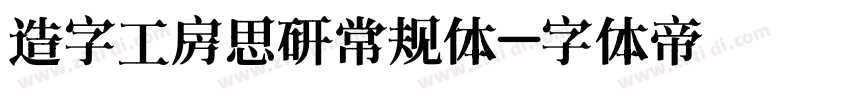 造字工房思研常规体字体转换