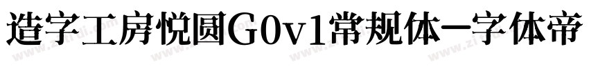 造字工房悦圆G0v1常规体字体转换