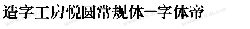 造字工房悦圆常规体字体转换