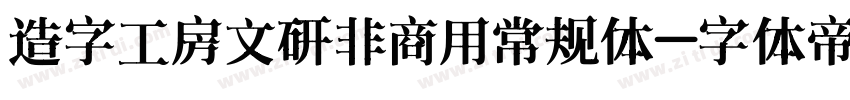 造字工房文研非商用常规体字体转换