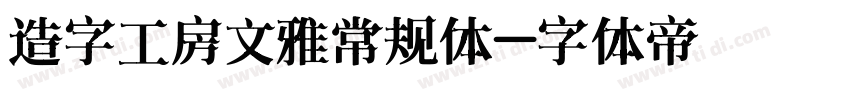 造字工房文雅常规体字体转换