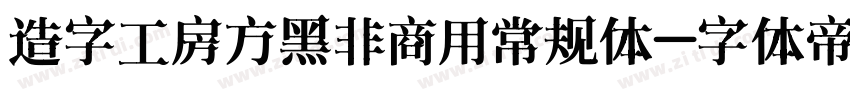 造字工房方黑非商用常规体字体转换