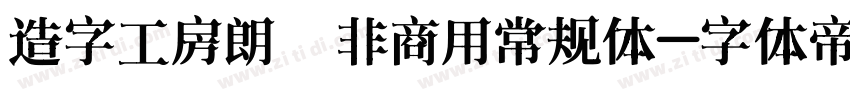 造字工房朗倩非商用常规体字体转换