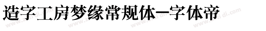 造字工房梦缘常规体字体转换