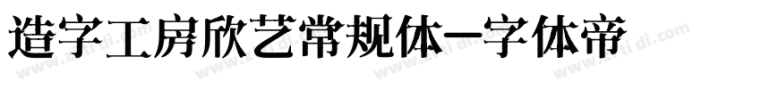 造字工房欣艺常规体字体转换