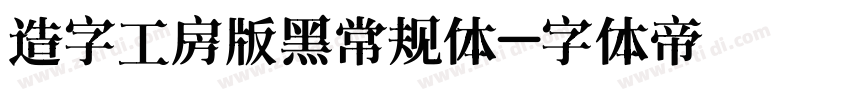 造字工房版黑常规体字体转换