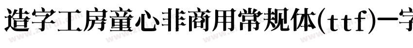 造字工房童心非商用常规体(ttf)字体转换
