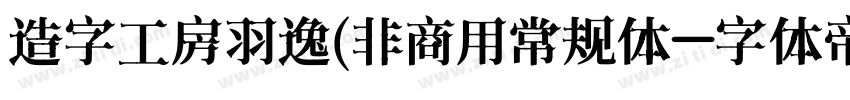 造字工房羽逸(非商用常规体字体转换
