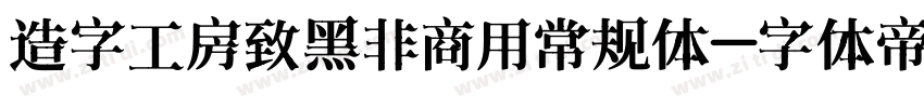 造字工房致黑非商用常规体字体转换