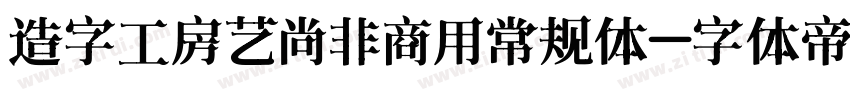 造字工房艺尚非商用常规体字体转换