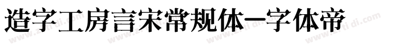 造字工房言宋常规体字体转换
