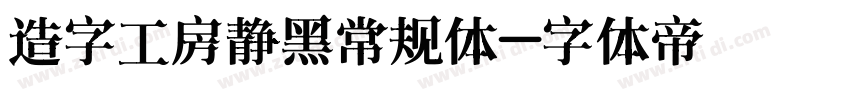 造字工房静黑常规体字体转换