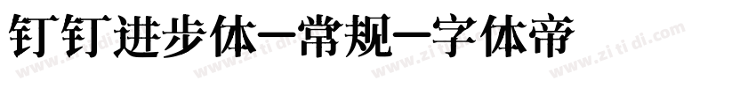 钉钉进步体-常规字体转换