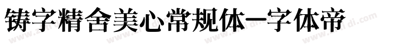 铸字精舍美心常规体字体转换