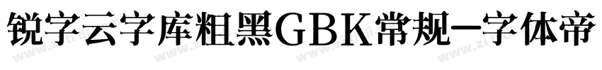 锐字云字库粗黑GBK常规字体转换