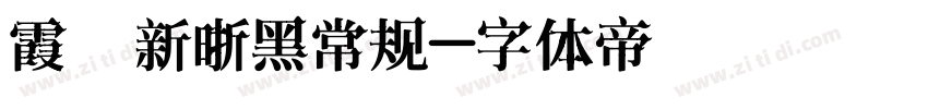 霞鹭新晰黑常规字体转换