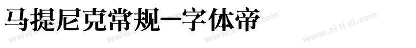 马提尼克常规字体转换