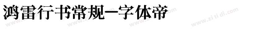 鸿雷行书常规字体转换
