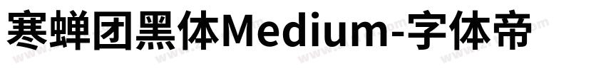 寒蝉团黑体Medium字体转换