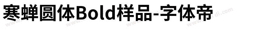 寒蝉圆体Bold样品字体转换