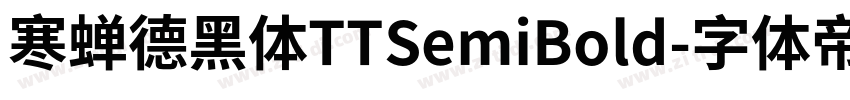 寒蝉德黑体TTSemiBold字体转换