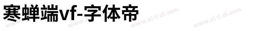 寒蝉端vf字体转换