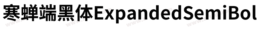 寒蝉端黑体ExpandedSemiBol字体转换