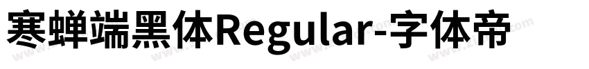 寒蝉端黑体Regular字体转换