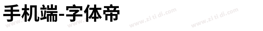 手机端字体转换