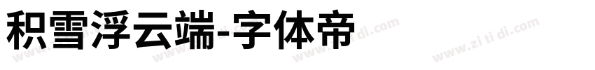 积雪浮云端字体转换