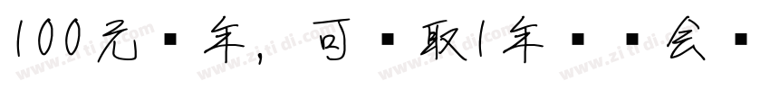 100元每年，可领取1年热门会员转换字体字体转换