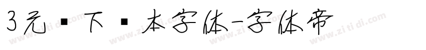 3元仅下载本字体字体转换