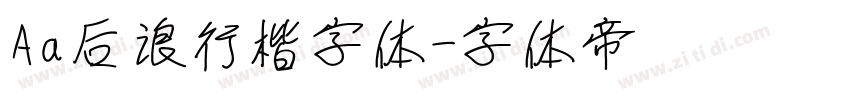 Aa后浪行楷字体字体转换