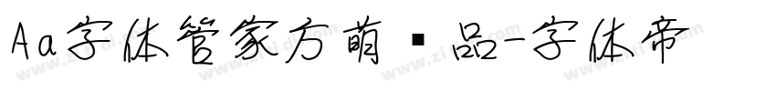 Aa字体管家方萌样品字体转换